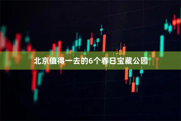 北京值得一去的6个春日宝藏公园