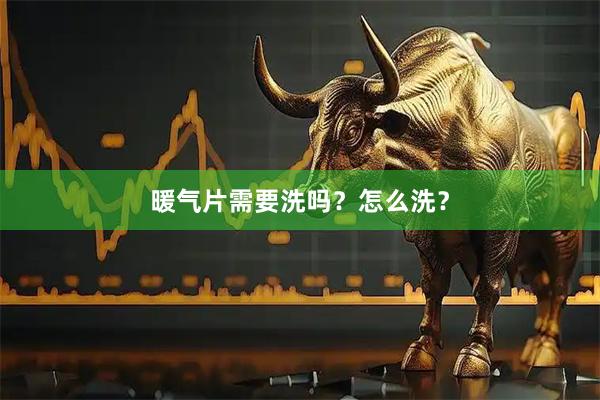 暖气片需要洗吗？怎么洗？