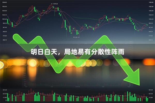 明日白天，局地易有分散性阵雨